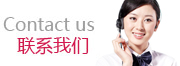聯系方式