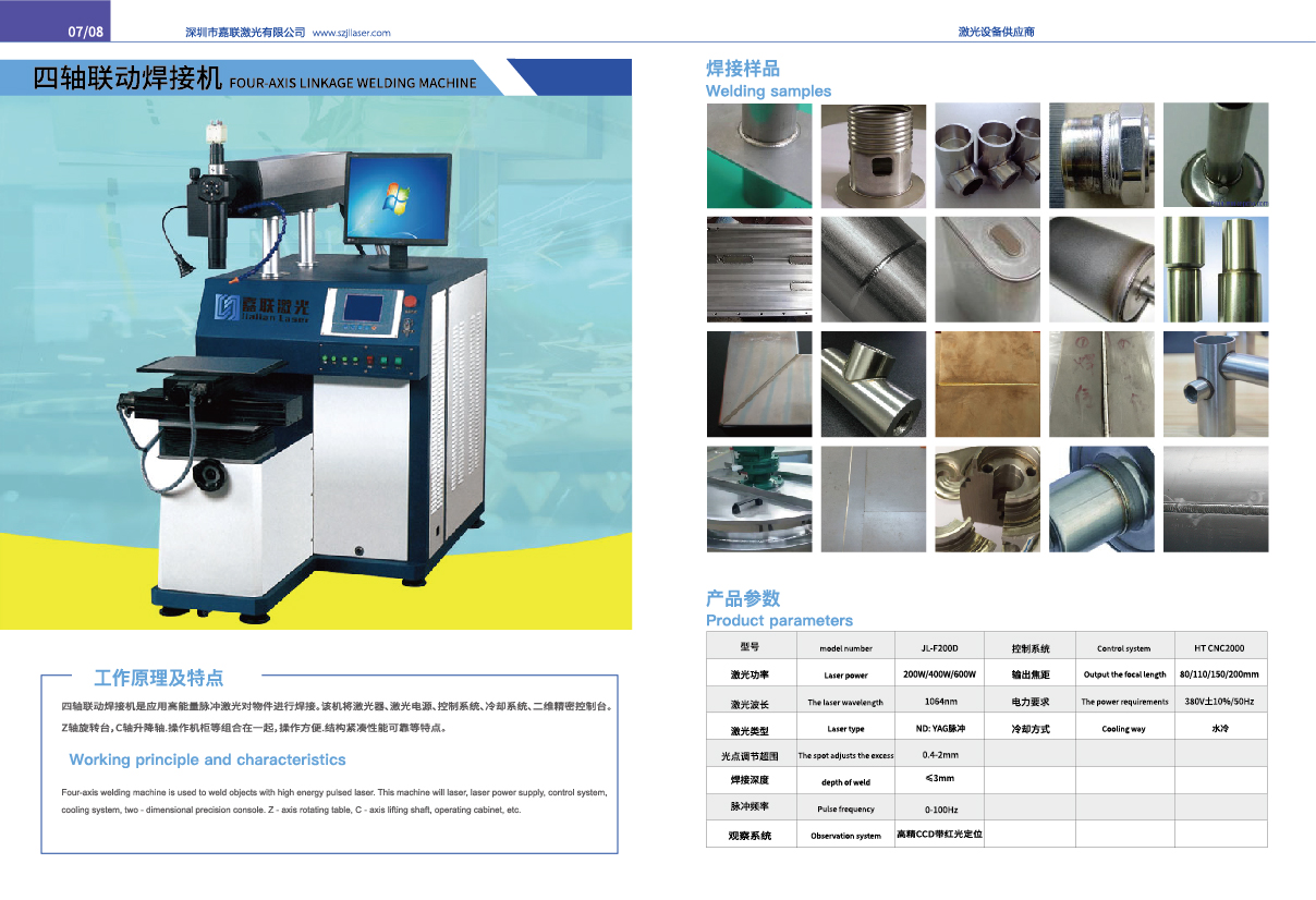 深圳嘉聯激光YAG激光焊接機